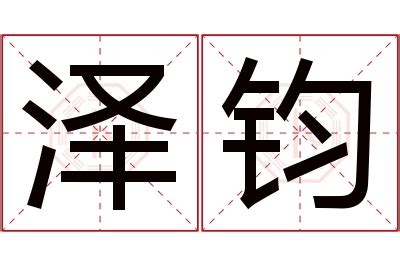 钧意思名字|钧字取名的寓意